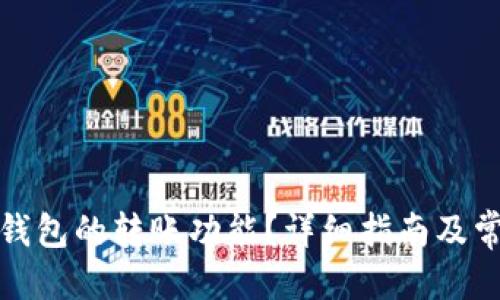 接近且的
如何选择TP钱包的转账功能？详细指南及常见问题解答
