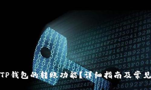 接近且的
如何选择TP钱包的转账功能？详细指南及常见问题解答