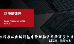 如何在以太坊钱包中管理和使用两万多个币？
