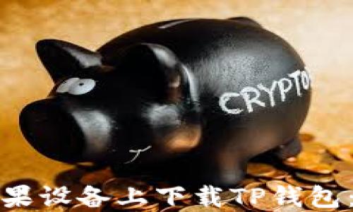 
如何在苹果设备上下载TP钱包：详细教程