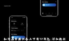 如何在苹果设备上下载TP钱包：详细教程