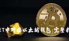 如何在.NET中对接以太坊钱包：完整指南与实例