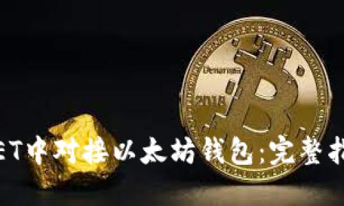如何在.NET中对接以太坊钱包：完整指南与实例