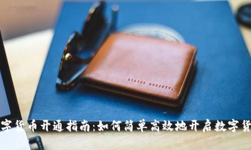 重庆数字货币开通指南：如何简单高效地开启数字货币之旅