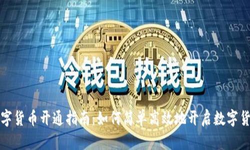 重庆数字货币开通指南：如何简单高效地开启数字货币之旅