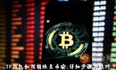 TP钱包如何转账至币安：详细步骤与技巧