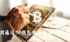 如何通过TP钱包购买火币：详细指南