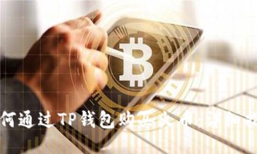 如何通过TP钱包购买火币：详细指南