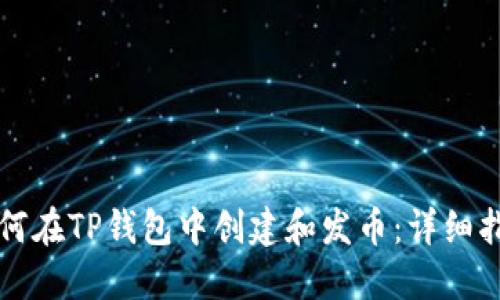 如何在TP钱包中创建和发币：详细指南