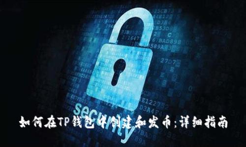 如何在TP钱包中创建和发币：详细指南