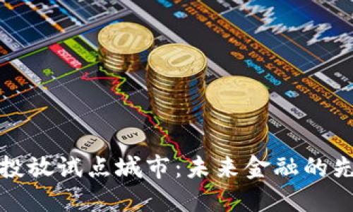 数字货币投放试点城市:未来金融的先锋与挑战