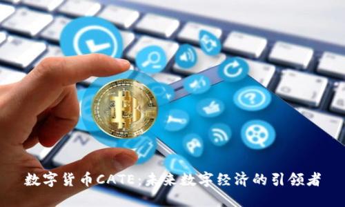 数字货币CATE：未来数字经济的引领者