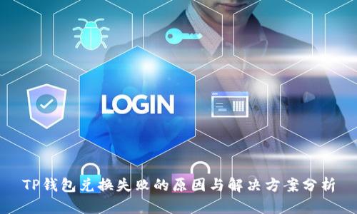 TP钱包兑换失败的原因与解决方案分析