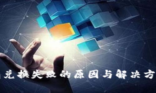 TP钱包兑换失败的原因与解决方案分析