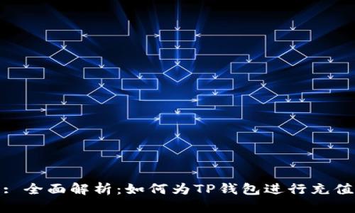 : 全面解析：如何为TP钱包进行充值