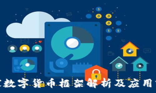   
国家数字货币框架解析及应用前景