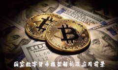   国家数字货币框架解析及应用前景