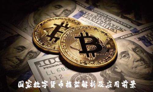   
国家数字货币框架解析及应用前景