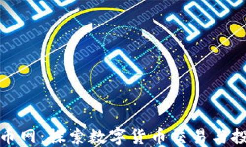 
七海数字货币网：探索数字货币交易与投资的新时代