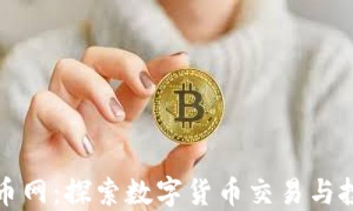 
七海数字货币网：探索数字货币交易与投资的新时代