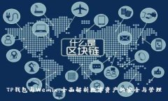 TP钱包与Wemix：全面解析数字资产的安全与管理