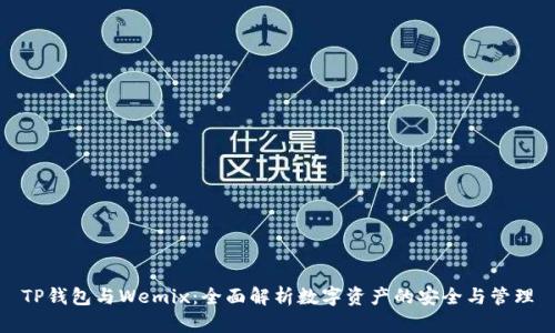 TP钱包与Wemix：全面解析数字资产的安全与管理