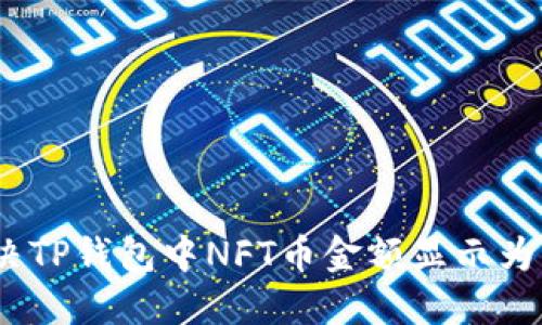 如何解决TP钱包中NFT币金额显示为0的问题