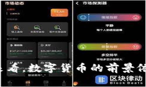 baioti数字货币与电子化：未来金融的颠覆之路/baioti  
数字货币, 电子货币, 区块链技术, 未来金融/guanjianci  

### 内容主体大纲  

1. 数字货币的定义与发展历程  
   1.1 什么是数字货币  
   1.2 数字货币的历史背景  
   1.3 主要的数字货币种类（比特币、以太坊等）  

2. 电子化金融的崛起  
   2.1 电子化的定义与发展  
   2.2 电子货币与传统货币的比较  
   2.3 电子支付系统的演变  

3. 数字货币与电子化金融的关系  
   3.1 数字货币如何推动电子化金融的发展  
   3.2 两者之间的优势与劣势  
   3.3 数字货币在电子化金融中的应用场景  

4. 数字货币与国家经济的关系  
   4.1 数字货币对国家经济的影响  
   4.2 各国对数字货币的监管政策  
   4.3 中央银行数字货币（CBDC）概述  

5. 数字货币的安全性问题  
   5.1 数字货币交易的风险  
   5.2 常见的安全隐患与解决方案  
   5.3 用户在使用数字货币时的注意事项  

6. 数字货币与未来金融的展望  
   6.1 数字货币将如何改变金融生态  
   6.2 未来电子化金融的趋势  
   6.3 数字货币对普通用户的影响  

7. 相关问题解答  
   7.1 数字货币是泡沫还是未来？  
   7.2 国家的反应与监管动向  
   7.3 是否值得投资数字货币？  
   7.4 电子支付在数字货币时代的角色是什么？  
   7.5 数字货币的明星项目，值得关注的趋势  
   7.6 普通用户如何安全地使用数字货币  

### 数字货币与电子化金融的内容概述  

#### 1. 数字货币的定义与发展历程  

##### 1.1 什么是数字货币  
数字货币是一种以数字形式存在的货币，其存在于计算机网络中，通常用于代表货币价值并进行交易。数字货币的主要特征是去中心化，通常通过区块链等技术实现透明性和不可篡改性。  

##### 1.2 数字货币的历史背景  
尽管数字货币的概念在21世纪初才获得广泛关注，但其根源可以追溯到上世纪70年代。早期的数字货币如DigiCash、E-gold等，尽管未能持续发展，但为后来的比特币和其他数字货币铺平了道路。  

##### 1.3 主要的数字货币种类  
比特币（Bitcoin）、以太坊（Ethereum）、瑞波币（Ripple）等是目前市场上最主要的数字货币。其中，比特币被广泛认可为数字货币的“黄金”，而以太坊则以其智能合约功能在市场中脱颖而出。  

#### 2. 电子化金融的崛起  

##### 2.1 电子化的定义与发展  
电子化金融是指通过电子技术和互联网来提供金融服务的模式，用户可以在不面对面交互的情况下进行交易和金融管理。  

##### 2.2 电子货币与传统货币的比较  
电子货币是指在数字环境中进行交易的货币，虽然它和传统货币在价值上相等，但其交易方式和管理方式却有着显著的不同。  

##### 2.3 电子支付系统的演变  
随着技术的进步，电子支付方式不断演变，从早期的银行转账到现在的移动支付、二维码支付等各种形式，为用户提供了更高效的支付体验。  

#### 3. 数字货币与电子化金融的关系  

##### 3.1 数字货币如何推动电子化金融的发展  
数字货币的出现使得支付方式更加灵活和国际化， users now benefit from lower transaction fees and faster processing times.  

##### 3.2 两者之间的优势与劣势  
数字货币虽然在全球范围内广泛流通，但仍面临价格波动大、法律不确定性等问题。而电子化金融则通过现有的金融体系为用户提供了稳定的金融服务。  

##### 3.3 数字货币在电子化金融中的应用场景  
从跨境支付、微支付到智能合约，数字货币在多个电子化金融领域都有着广泛的应用场景，为用户创造了新的可能性。  

#### 4. 数字货币与国家经济的关系  

##### 4.1 数字货币对国家经济的影响  
数字货币的普及可能改变传统金融结构，并影响货币政策、金融稳定以及经济增长等多方面内容。  

##### 4.2 各国对数字货币的监管政策  
各国对于数字货币的监管政策各异，如中国的严格限制与美国的相对开放，使得数字货币在国际范围内面临着不同的政策挑战。  

##### 4.3 中央银行数字货币（CBDC）概述  
随着数字货币的流行，各国中央银行正在研究发行自己的数字货币，以提升支付效率和加强金融监管。  

#### 5. 数字货币的安全性问题  

##### 5.1 数字货币交易的风险  
数字货币交易的风险主要包括价格波动、数据泄露、盗窃等，需要用户注意选择合适的平台进行交易。  

##### 5.2 常见的安全隐患与解决方案  
用户在使用数字货币时可能面临多种安全隐患，包括黑客攻击、企业欺诈等，应采用两步验证、冷钱包等安全措施进行保护。  

##### 5.3 用户在使用数字货币时的注意事项  
在进行数字货币交易时，用户需审慎选择交易所，加强自身知识储备，避免盲目跟风。  

#### 6. 数字货币与未来金融的展望  

##### 6.1 数字货币将如何改变金融生态  
数字货币及相关技术的普及将促使传统金融体系的变革，去中心化金融（DeFi）将成为金融服务的新常态。  

##### 6.2 未来电子化金融的趋势  
结合人工智能、区块链等技术的金融服务将成为未来的重要发展方向，为用户提供更加个性化和高效的金融体验。  

##### 6.3 数字货币对普通用户的影响  
数字货币的普及将使得普通用户能够更便捷地进行资本运作，同时也可能加剧财富分配的不均衡。  

#### 7. 相关问题解答  

##### 7.1 数字货币是泡沫还是未来？  
数字货币的波动性较大，许多人认为其价格泡沫严重，但从长远来看，其便利性和技术基础可能会推动其走向未来。  

##### 7.2 国家的反应与监管动向  
各国政府对于数字货币反应不一，从支持到抵制应有尽有，监管政策的变化将直接影响数字货币的发展方向。  

##### 7.3 是否值得投资数字货币？  
数字货币作为一种高风险投资，用户应根据自身经济状况和风险偏好进行谨慎决策。  

##### 7.4 电子支付在数字货币时代的角色是什么？  
随着数字货币的兴起，传统电子支付方式可能面临挑战，但两者之间的融合也将带来新的机遇。  

##### 7.5 数字货币的明星项目，值得关注的趋势  
在众多数字货币项目中，一些表现优异的项目如Chainlink、Polkadot等有着良好的市场前景，值得关注。  

##### 7.6 普通用户如何安全地使用数字货币  
用户在使用数字货币时需加强安全意识，通过使用正规交易平台、冷钱包等手段保护资产安全。  

### 结语  
数字货币与电子化金融的结合将对传统金融体系带来深远的影响，虽然存在不小的挑战，但从长远来看，数字货币的前景依然充满希望。无论是作为投资工具还是支付手段，数字货币在未来金融中将扮演越来越重要的角色。