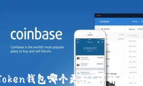 
TP钱包与IMToken钱包哪个更好？详解优缺点与用户体验