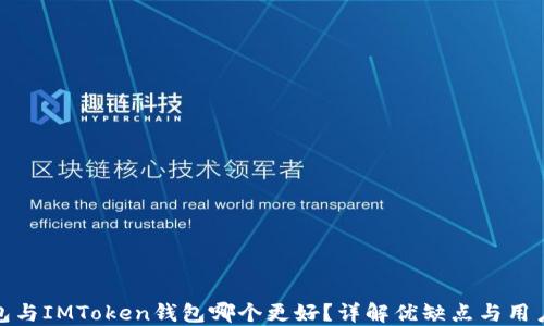
TP钱包与IMToken钱包哪个更好？详解优缺点与用户体验