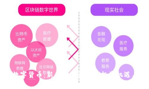 香港朗特数字货币：新兴数字资产的投资机遇与前景分析