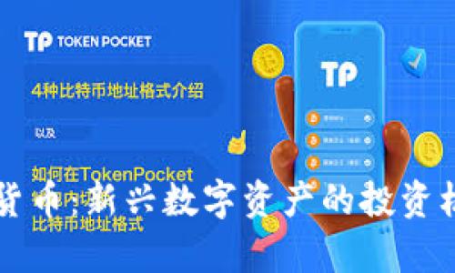 香港朗特数字货币：新兴数字资产的投资机遇与前景分析