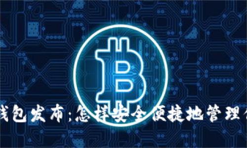 以太坊Mist钱包发布：怎样安全便捷地管理你的数字资产