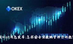 以太坊Mist钱包发布：怎样安全便捷地管理你的数