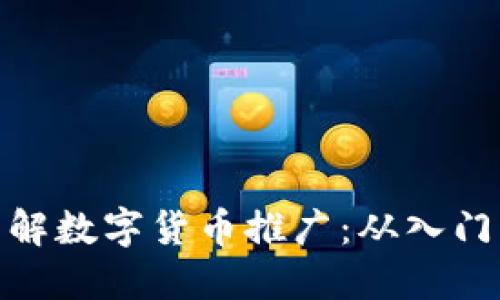 全面了解数字货币推广：从入门到精通