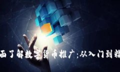 全面了解数字货币推广：从入门到精通