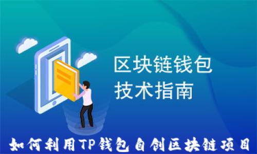 
如何利用TP钱包自创区块链项目