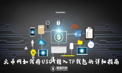 火币网如何将USDT转入TP钱包的详细指南