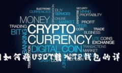 火币网如何将USDT转入TP钱包的详细指南