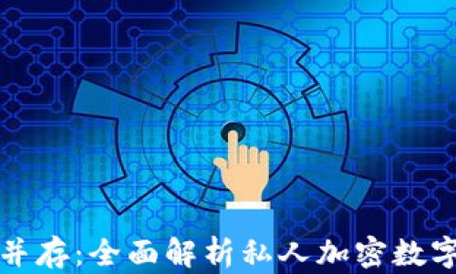 
私密与安全并存：全面解析私人加密数字货币的含义