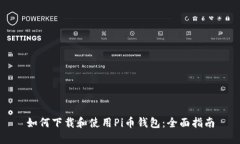 如何下载和使用Pi币钱包：全面指南