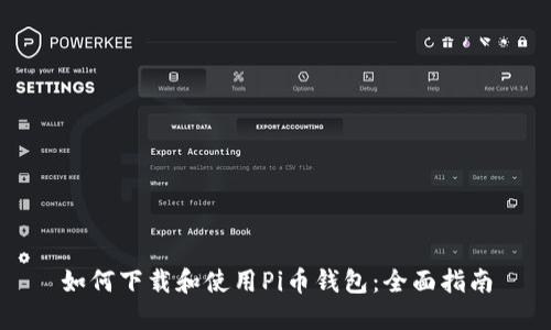 如何下载和使用Pi币钱包：全面指南
