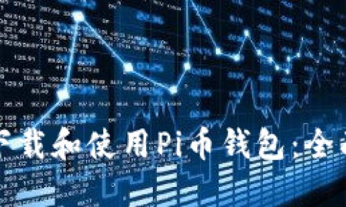 如何下载和使用Pi币钱包：全面指南