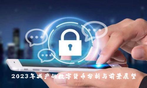 2023年减产的数字货币分析与前景展望
