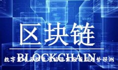 数字货币与股票市场涨跌分析及趋势预测