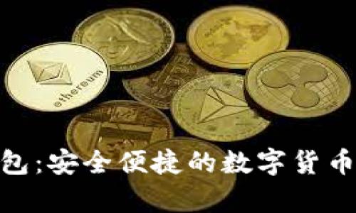 CGPay钱包：安全便捷的数字货币管理工具