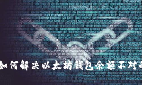 OKEx如何解决以太坊钱包余额不对的问题