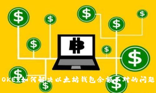 OKEx如何解决以太坊钱包余额不对的问题
