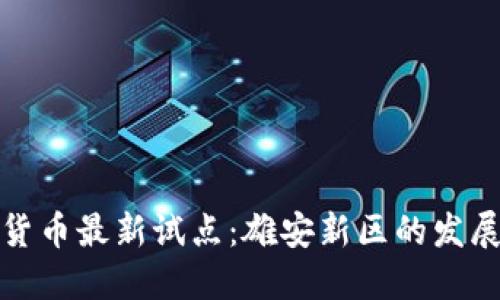 数字货币最新试点：雄安新区的发展探索