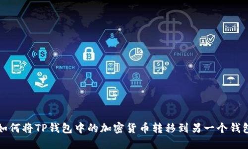 如何将TP钱包中的加密货币转移到另一个钱包
